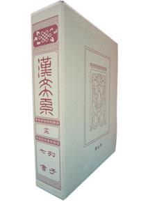 漢文大系（第14巻）普及版